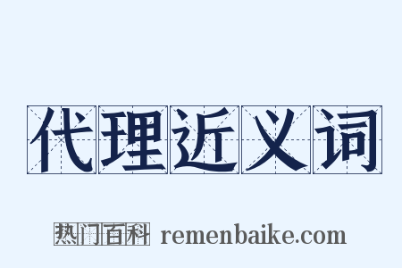 代理近义词是什么意思的图片